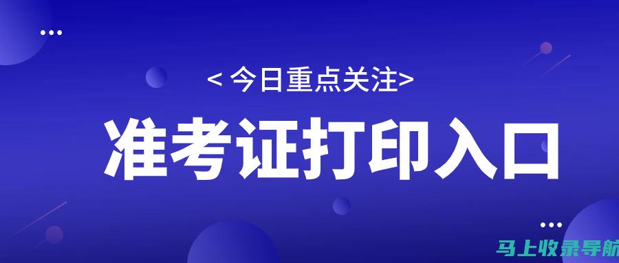 教资面试准考证查询必备工具：提升查询效率的实用技巧