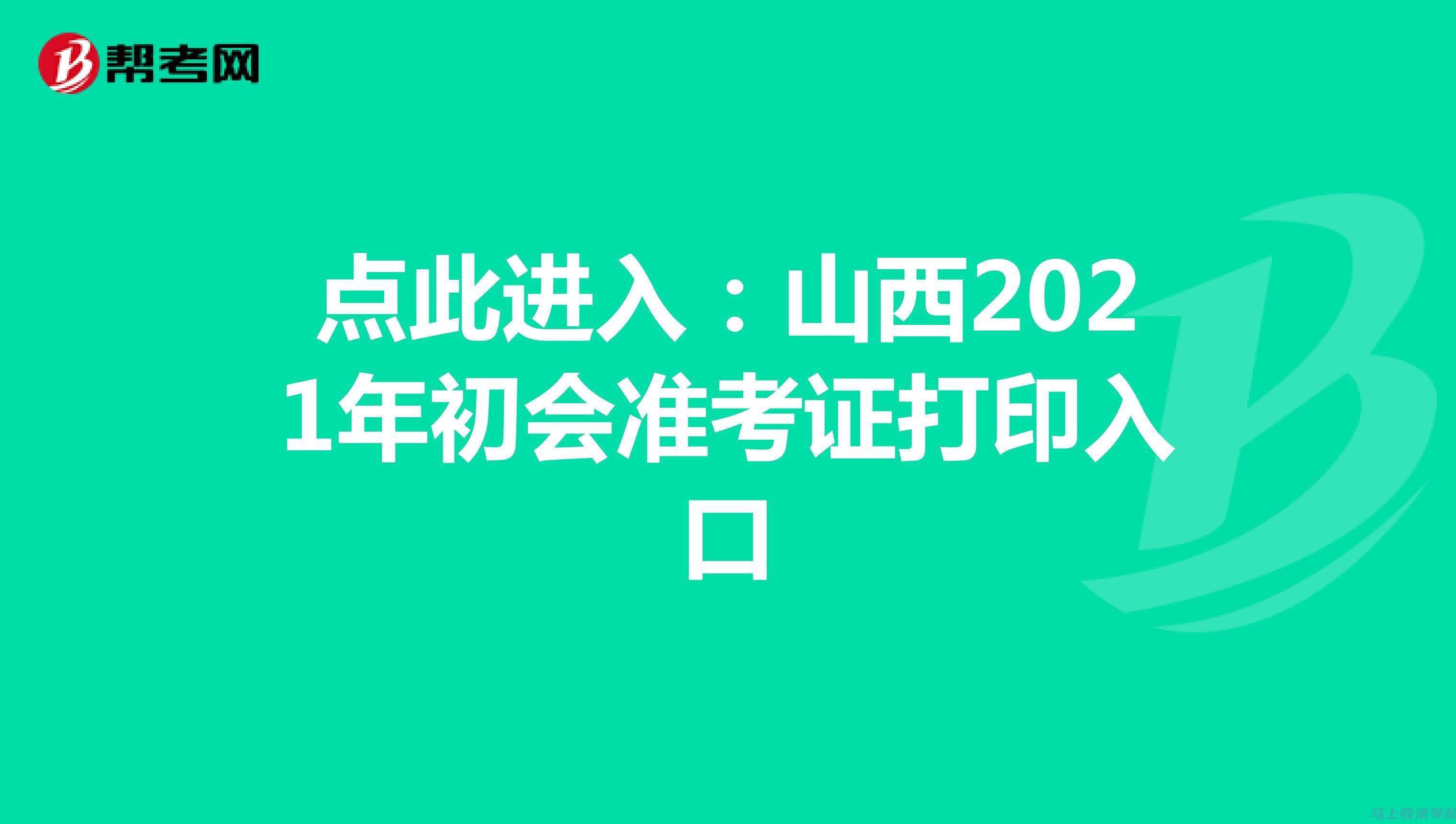 山西自考准考证打印指南：从申请到打印全流程解析