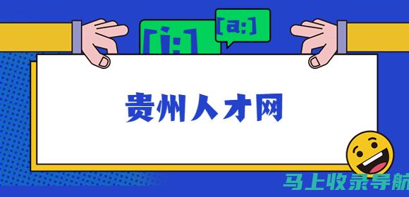 探索贵州人事考试信息：社会人员参与的政策变化