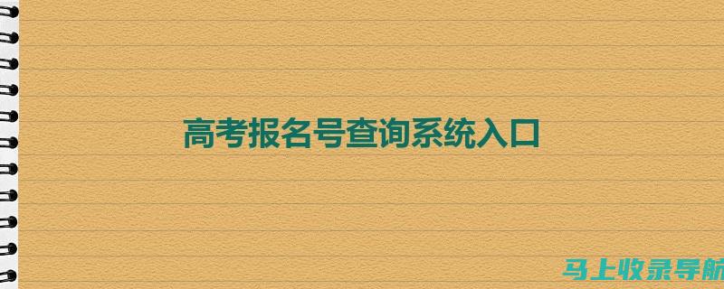 高考查询系统入口官网：确保你获取成绩的最快途径