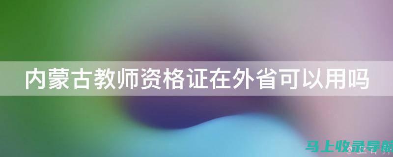 内蒙古教师招聘考试信息网：帮你轻松应对教师招聘挑战