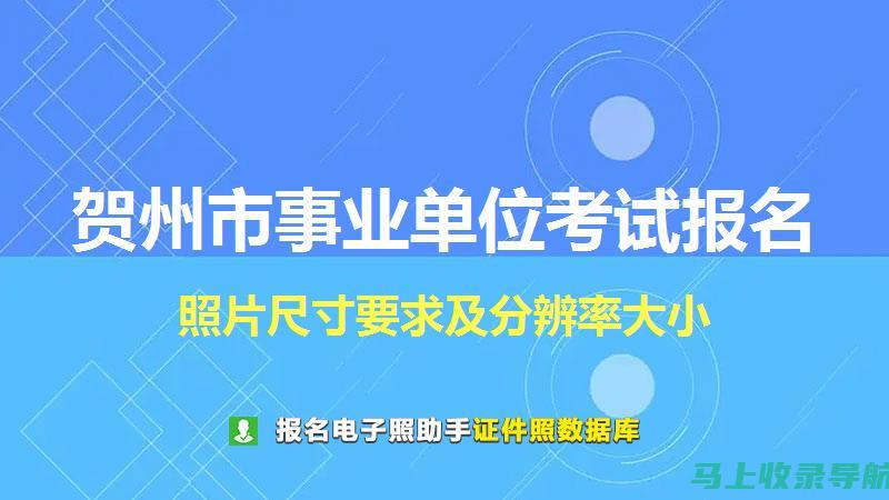 贺州市人事考试中心：为考生提供全面的考试信息与服务