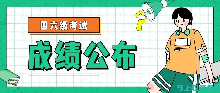 掌握全国四六级考试动态，访问成绩查询官网获取最新信息