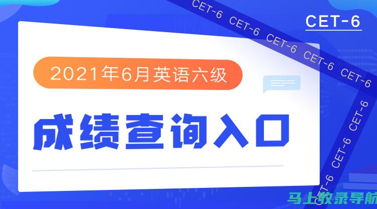 掌握六级查询网站的使用技巧，迅速获取个人成绩信息