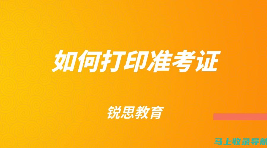 准考证打印不再难：云南公务员考试打印攻略分享