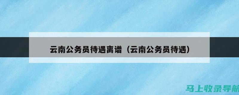 云南公务员考试准备：准考证打印时间与流程的注意事项