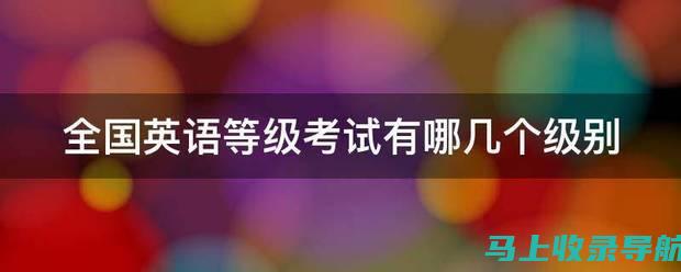 英语等级考试报名时间、费用及注意事项一览