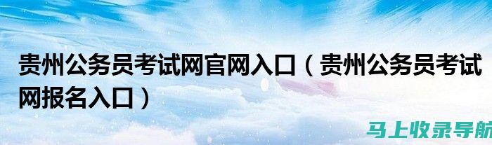 贵州公务员报名入口：常见问题解答与解决方案