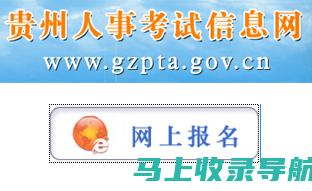 贵州公务员报名入口：从注册到提交的一站式服务