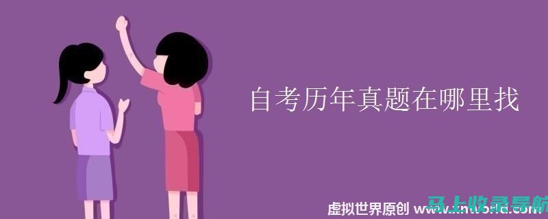 自考答案的获取途径：学霸们是如何高效复习并找到答案的？