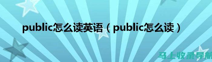 掌握公共英语三级成绩查询技巧，让你的成绩一目了然