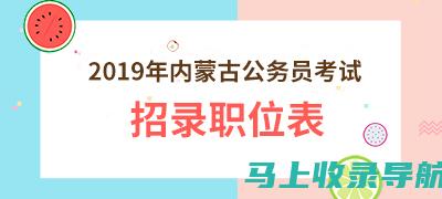 内蒙古公务员考试报名时间详解：让你不错过每一个重要节点