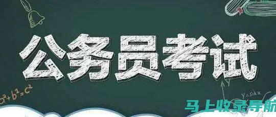 内蒙古公务员考试报名时间及流程：考生必备指南