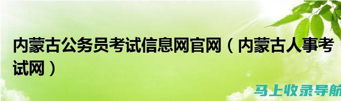 内蒙古公务员考试报名时间：如何高效准备材料