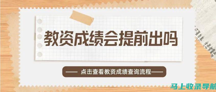 教资笔试查询流程详解：从报名到成绩获取的全攻略