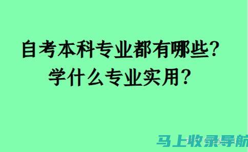 实用自考专业查询资源汇总，让你的学习更高效