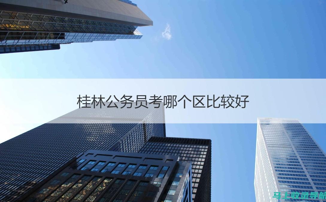 广西公务员考试职位表中的职业发展路径：从入门到晋升的全景展示