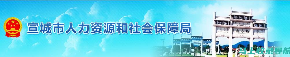 宣城人事考试网：考生的在线学习与交流社区