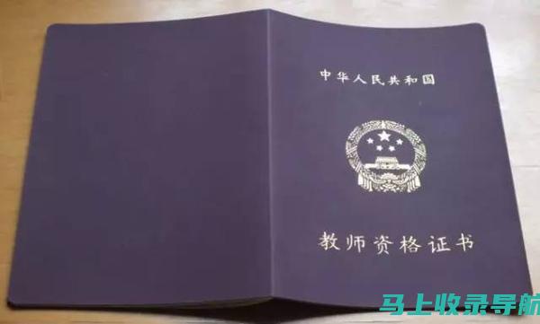 从教师资格证考试合格到顺利上岗：你需要了解的后续流程