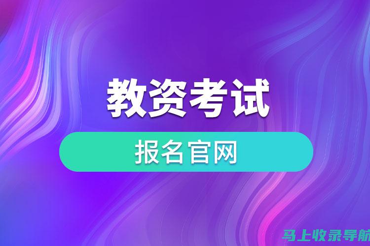 教资考试报名时间全攻略：让你的备考更高效