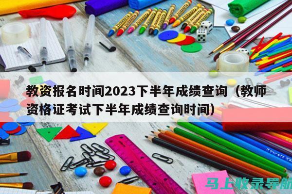 2023教资考试报名时间：报考前必知的重要信息