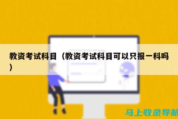 掌握教资考试报名时间，让你的备考计划更加科学