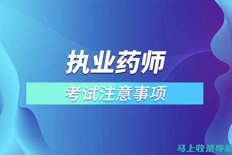 揭晓执业药师报名入口的官方链接及常见问题解答