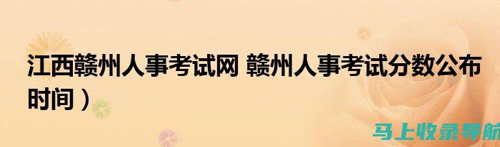 赣州人事考试网助你走向成功，分享考生真实备考经验与心得