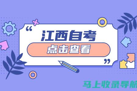 了解江西自考成绩查询的官方渠道与网站信息