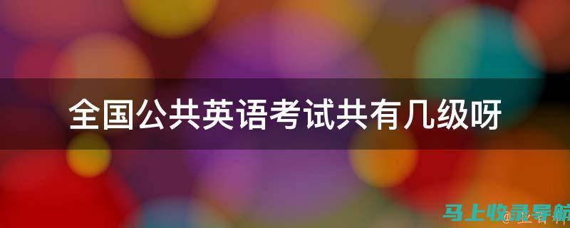 全国公共英语等级考试成绩查询：提高查询效率的实用小技巧