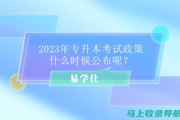 2023年专升本报名官网使用技巧：避开高峰期，顺利提交申请