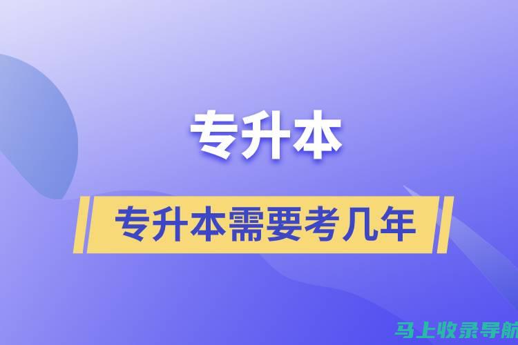 专升本报名官网用户体验评测：哪些功能最受考生欢迎？