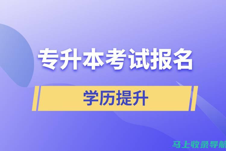 专升本报名官网的公告与动态：及时获取最新政策与信息