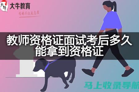 教师资格面试成绩的提升路线图：从基础到高分的全阶段指导