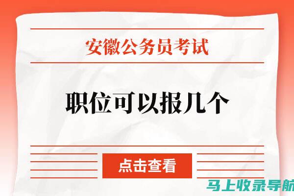 安徽省公务员考试职位表的完整指南：报考流程与注意事项详解