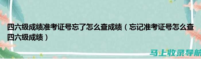 准考证号丢失了？教你如何快速找到查询途径