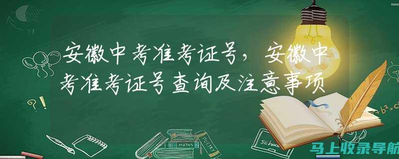 准考证号查询指南：确保你不会错过考试信息