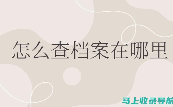 如何查询丢失的准考证号？看这里，解决你的问题