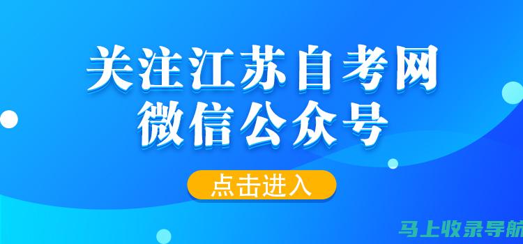 江苏自考网上报名的咨询渠道及获取帮助的有效途径