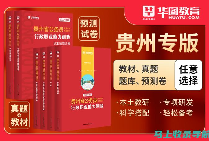 贵州省公务员考试信息网：助力考生顺利备考与顺利上岸的实用指南