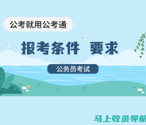 贵州省公务员考试信息网：精准获取历年考试真题与复习资料的可靠渠道