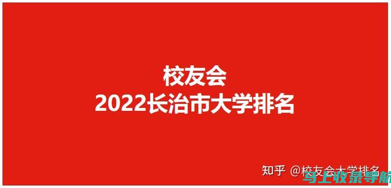 长治市招生考试网的用户指南：轻松获取招生信息