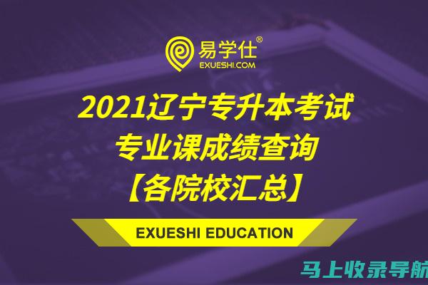 辽宁专升本成绩查询后的心理调整：如何面对结果