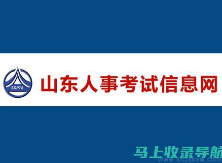 莱芜人事考试网的用户体验评测：方便、快捷、实用