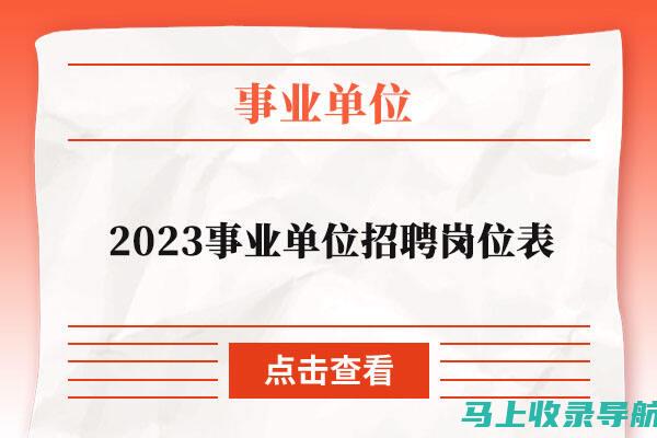 上海事业单位考试各岗位职责及要求一览：选择适合自己的方向