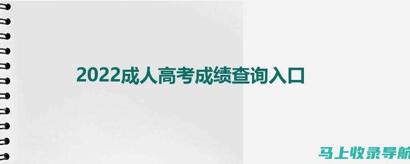 成人高考查询入口的便捷性，如何提升你的查询效率