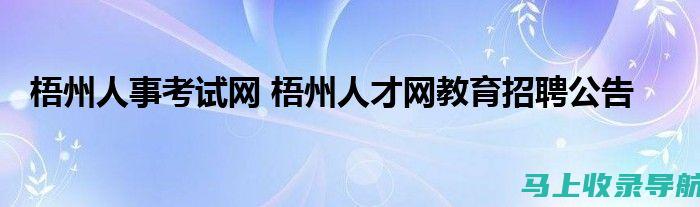 无棣人事的考试报名流程详解与注意事项