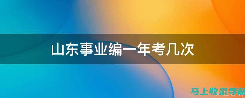 山东事业编考试网：考前冲刺阶段的复习计划与注意事项汇总