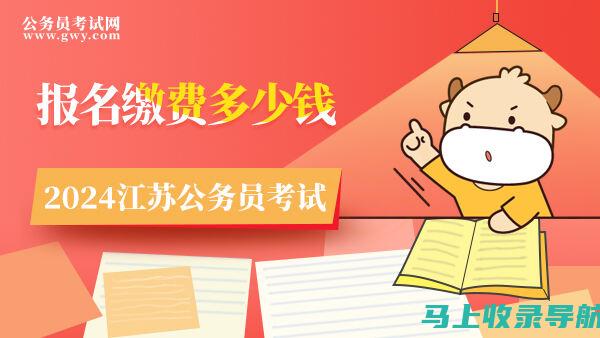 江苏公务员考试准备：全面了解报名入口与流程