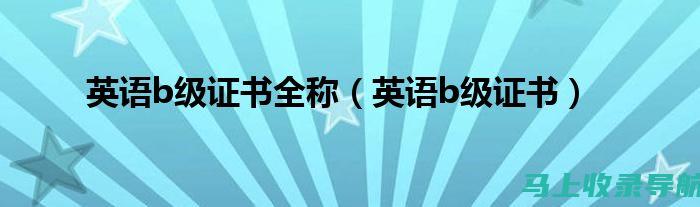 英语三级B成绩查询的政策变化及其对考生的影响